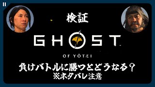 【ゴーストオブヨウテイ】未来を変えたい…負けバトルに勝つとどうなる？【Ghost of Yōtei | 検証】