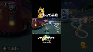 マリオカートの新キャラ使ったら弱かったwwww #ゲーム実況 #ゲーム #実況 #マリオカート #マリオカート8dx #スウィントと上田さん #shorts #switch2