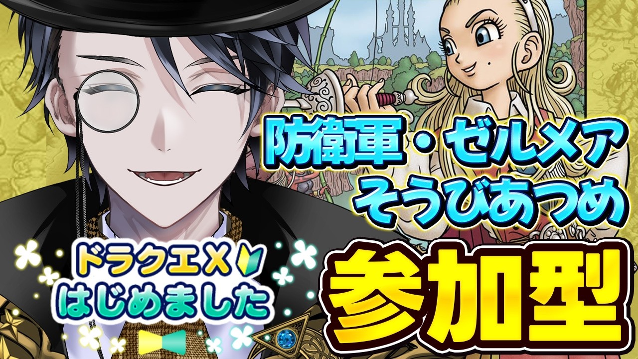 【 ドラクエ10 】参加型で色々やってみたい！初見・アドバイス歓迎！【レンテローウェル/vtuber】