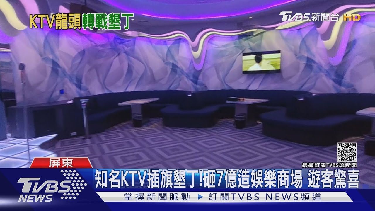 知名KTV插旗墾丁!砸7億造娛樂商場 遊客驚喜