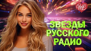 ЗВЕЗДЫ РУССКОГО РАДИО ♥ НА РАЗНЫХ БЕРЕГАХ ♥ ПЕСНИ РУССКОГО РАДИО ♥ РУССКАЯ МУЗЫКА ПОПСА WLV  ♥ POP