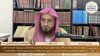 صورة 17 - سنن أبي داود - كتاب الطهارة ( 17 ) - الشيخ سعد بن شايم الحضيري