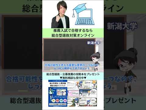 総合経済学科 【新潟大学】理学部の総合型選抜の解説・攻略・対策方法【AO入試・推薦対策】 #Shorts