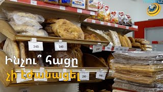 Ցորենն էժանացել է, հացը՝ ոչ