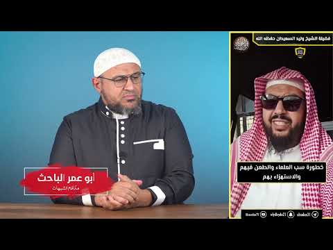 حديث الديك وحرمة سب العلماء والطعن في حملة الدين