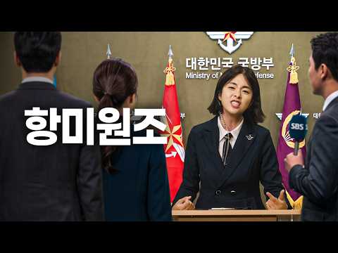 항미원조 논란, 국방부 사이다 버전