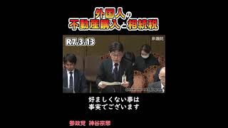 外国人不動産購入と相続税 (過去動画) / 参政党代表：神谷宗幣