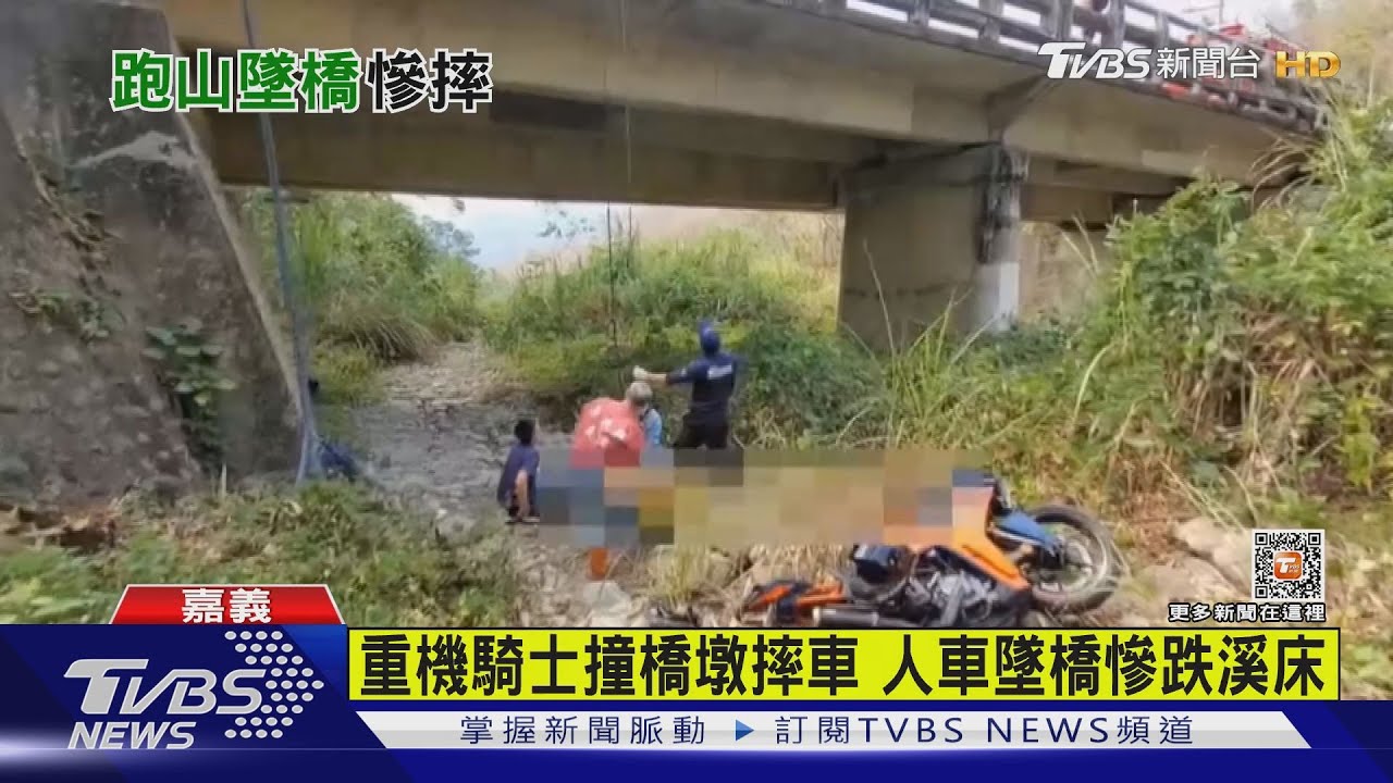 重機騎士撞橋墩摔車　人車墜橋慘跌溪床