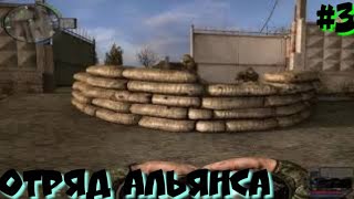 S.T.A.L.K.E.R.Связь Времён прохождение #3 ОТРЯД АЛЬЯНСА