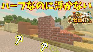 ハーフブロックなのに浮かずにブロックを置ける！？石工の石材置き場【ゼロから村を作るマインクラフト #4】