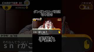 ダンロン実況切り抜き「手遅れ」