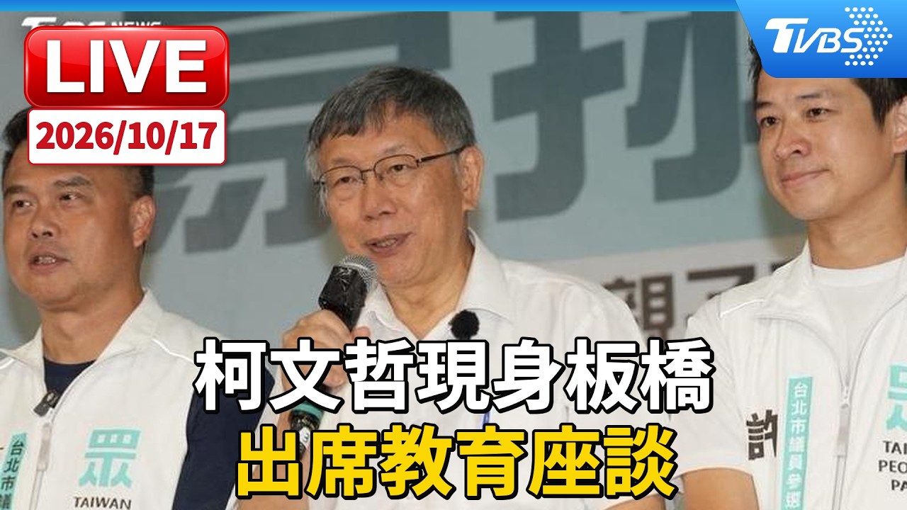 柯文哲現身板橋 出席教育座談|LIVE