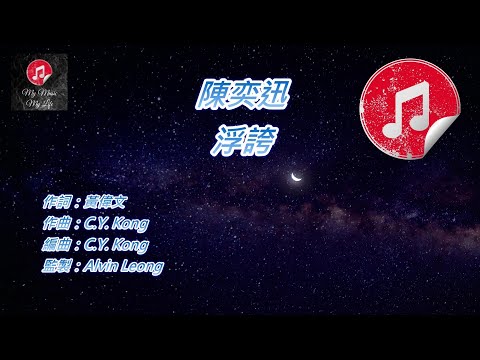 [原版伴奏] 陳奕迅 浮誇 (KTV 純音樂伴奏)