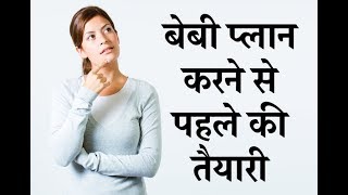 Pre pregnancy health care & tips | बेबी प्लान करने से पहले की तैयारी | DOWNLOAD THIS VIDEO IN MP3, M4A, WEBM, MP4, 3GP ETC