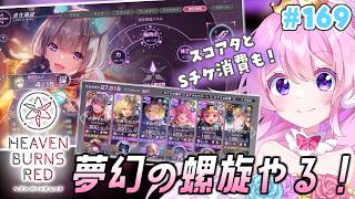 #169【#ヘブバン 】夢幻の螺旋/スコアタetc.【#Vtuber 】