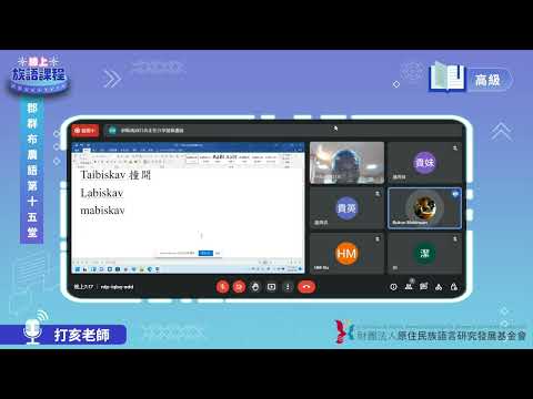 郡群布農語高級第15堂 打亥老師0721