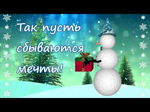 Красивое поздравление с наступающим Новым Годом! Веселое поздравление с Новым Годом #новыйгод2022