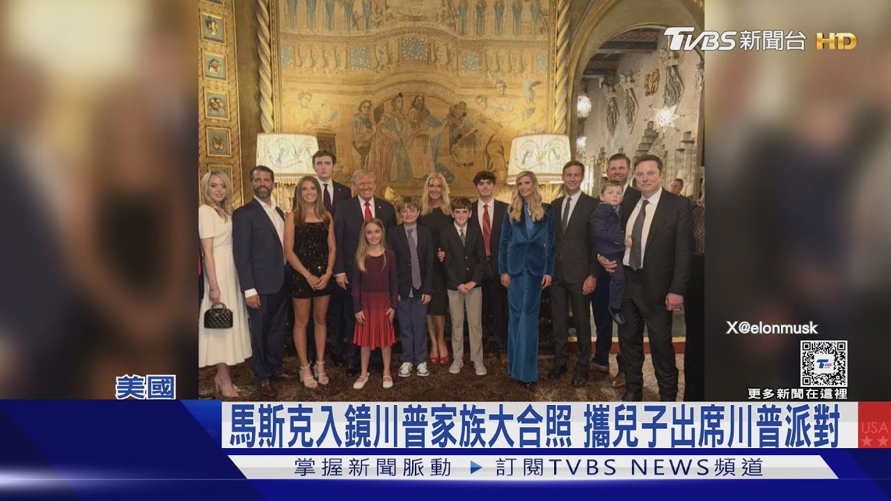 眾星祝賀川普勝選!馬斯克攜兒子 入鏡川普家族合照