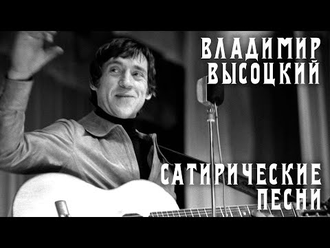 Владимир Высоцкий - 5 весёлых песен | Живое выступление | Архивные кадры