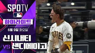 [MLB] 신시내티 vs 샌디에이고｜5분 하이라이트｜2026 MLB (06.09)