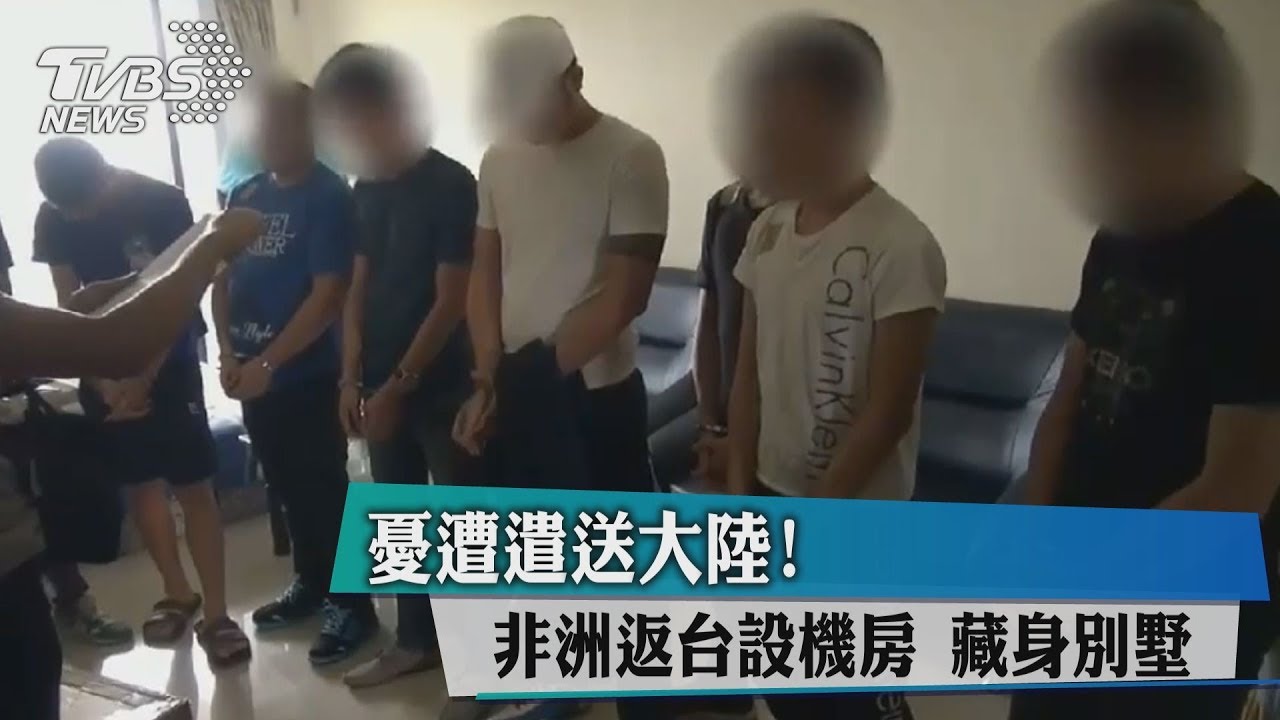 憂遭遣送大陸! 非洲返台設機房藏身別墅