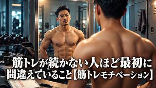 筋トレが続かない人ほど最初に間違えていること【筋トレモチベーション】