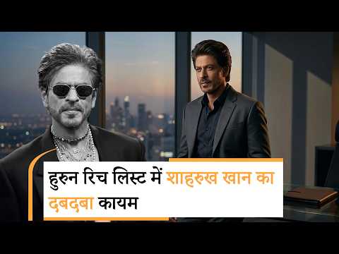 Bollywood Wrap-Up | हुरुन रिच लिस्ट में शाहरुख खान का दबदबा, Bollywood Wrap-Up | हुरुन रिच लिस्ट में शाहरुख खान का दबदबा,
