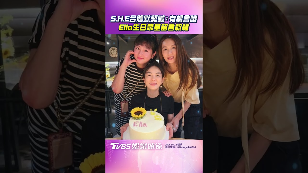 影音/S.H.E合體默契喊「有機會哦」 Ella生日眾星祝福