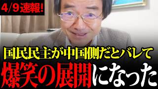 【門田隆将】玉木が高市総理を裏切り中国側についたぞ！
