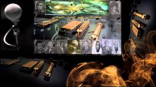 كلمات اغنية مناجاة العاقب محمد حسن