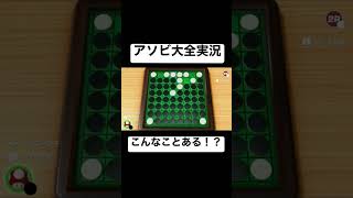  - 四隅取られた状態で友人にトラウマを植え付けることに成功しましたwwww【オセロ/世界のアソビ大全】