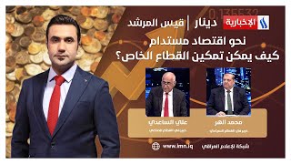 نحو اقتصاد مستدام.. كيف يمكن تمكين القطاع الخاص؟