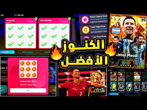 الكنز الافضل لتجميع اقوي هدايا من رابط الكنز 🔥🤯 وميسي ورونالدو بيج تايم مذهل 😱|efootball 2026