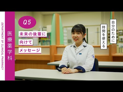 Student's Interview 薬学部 医療薬学科