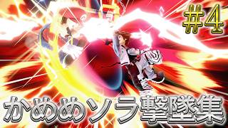 かめめ ソラ 撃墜集 #4 kameme SORA Highlight #4【スマブラSP】
