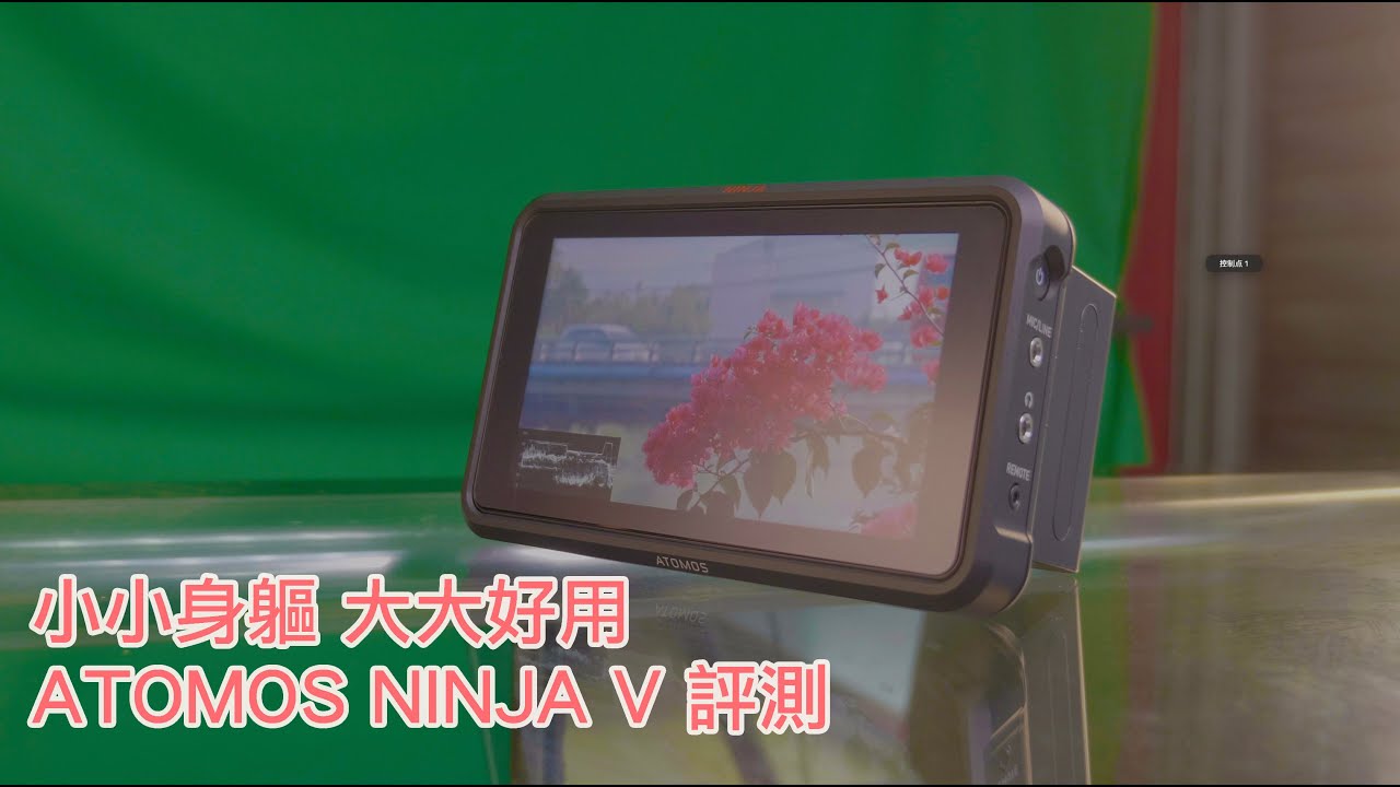 小小身軀 大大好用 ATOMOS NINJA V 評測
