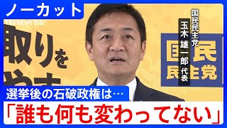 【ノーカット】選挙後の石破総理の進退について問われ…国民民主党・玉木雄一郎代表が会見(2025年8月19日)