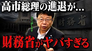 【緊急】もう全て話しちゃいます！財務省のヤバすぎる実態