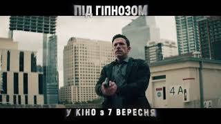 ПІД ГІПНОЗОМ | Тизер #2 | У кіно з 7 вересня