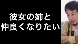 【ひろゆき】彼女の姉と仲良くなる方法【切り抜き/論破】