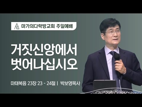 [박보영 목사] 거짓신앙에서 벗어나십시오 | 주일예배 | 2022.03.27