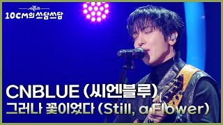 Download lagu CNBLUE (씨엔블루) - 그러나 꽃이었다 (Still, a Flower) [더 시즌즈-10CM의 쓰담쓰담] | KBS 260109 방송 mp3