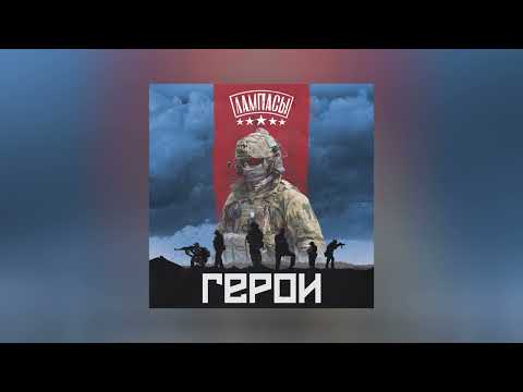 Лампасы - Герои (Официальная премьера трека)