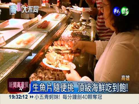 南台灣豪爽風 美牛.海鮮比大比多