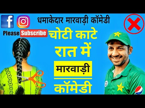 चोटी काटे रात में | मारवाड़ी कॉमेडी | बाल काटने की अफवाह से डरो मत हँसो | Marwadi Dubbing Comedy 2017 Video