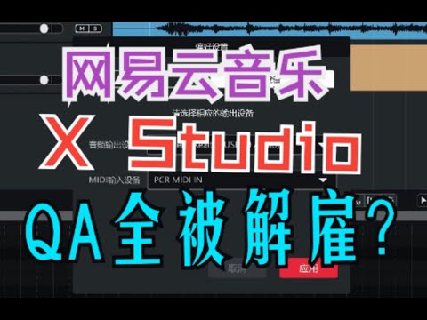网易云音乐QA感觉全被解雇了，X Studio这功能100%失效都可以发版？