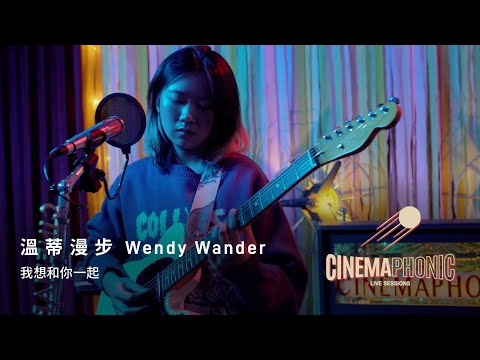 溫蒂漫步 Wendy Wander - 我想和你一起 I Want to Be With You | CINEMAPHONIC SESSIONS