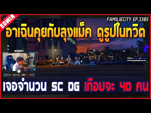 เมื่ออาเฉินคุยกับลุงแม็คดูรูปในทวิต แก๊ง SC กับ DG รวมกันเกือบ 40 คน  | GTA V | WC EP.3385