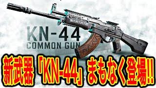 #160 ついにKN-44がCODモバイルにくるぞー！！みんな楽しみにしとけ！！