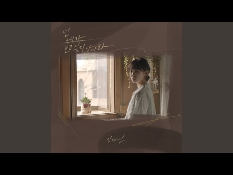 Video thumbnail for 넌 내가 보고 싶지 않나 봐 (I Think You’re Not Missing Me) (Instrumental)